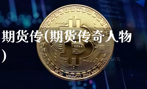 期货传(期货传奇人物)_https://www.hbxfywj.com_证券知识_第1张