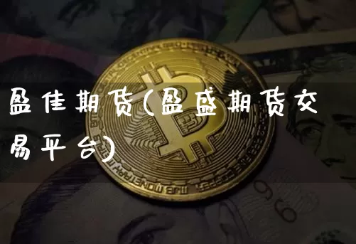 盈佳期货(盈盛期货交易平台)_https://www.hbxfywj.com_基金知识_第1张