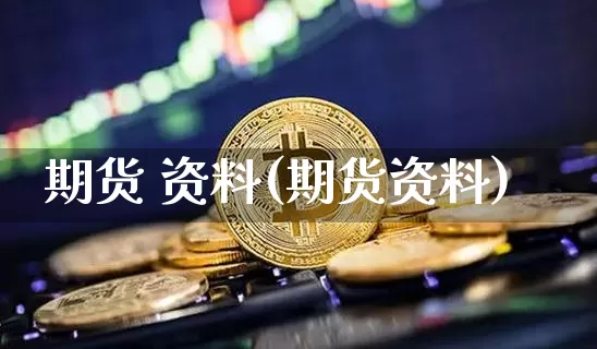 期货 资料(期货资料)_https://www.hbxfywj.com_股票知识_第1张