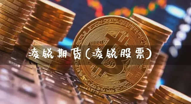 凌锐期货(凌锐股票)_https://www.hbxfywj.com_证券知识_第1张