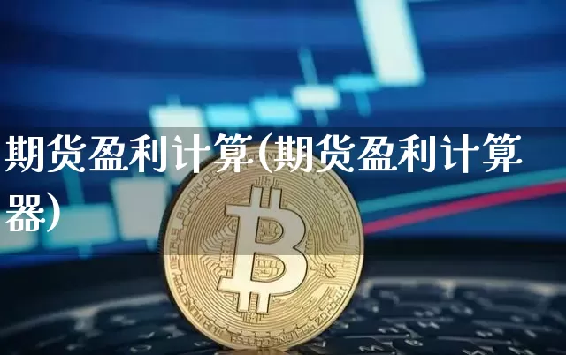 期货盈利计算(期货盈利计算器)_https://www.hbxfywj.com_股票知识_第1张