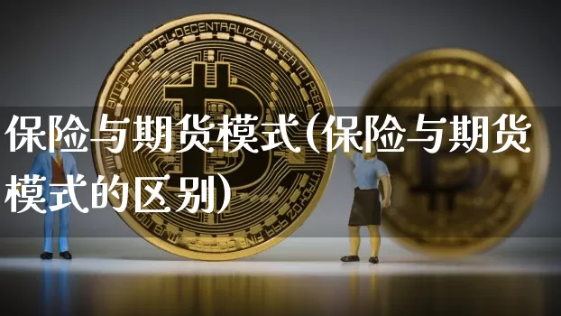 保险与期货模式(保险与期货模式的区别)_https://www.hbxfywj.com_期货知识_第1张