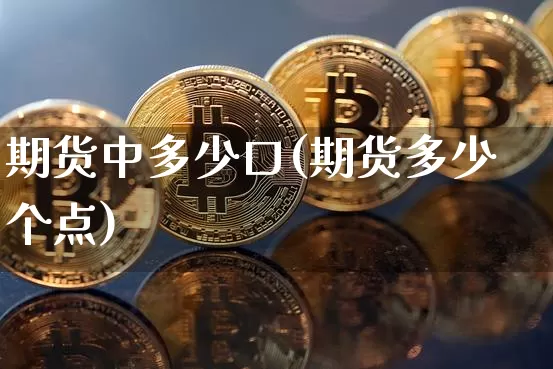 期货中多少口(期货多少个点)_https://www.hbxfywj.com_股票知识_第1张