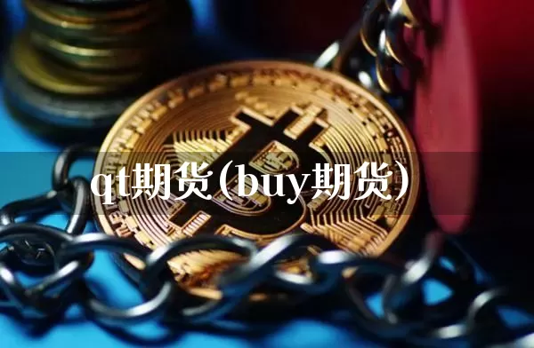 qt期货(buy期货)_https://www.hbxfywj.com_期货知识_第1张