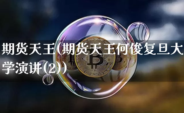 期货天王(期货天王何俊复旦大学演讲(2))_https://www.hbxfywj.com_证券知识_第1张