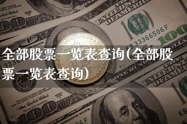 全部股票一览表查询(全部股票一览表查询)_https://www.hbxfywj.com_基金知识_第1张
