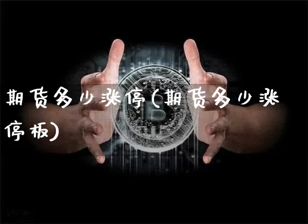 期货多少涨停(期货多少涨停板)_https://www.hbxfywj.com_期货知识_第1张