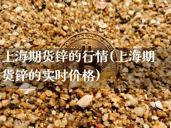 上海期货锌的行情(上海期货锌的实时价格)_https://www.hbxfywj.com_股票知识_第1张