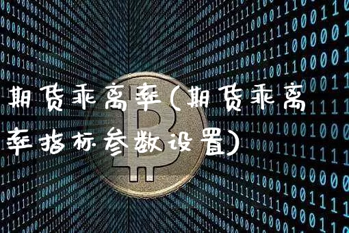 期货乖离率(期货乖离率指标参数设置)_https://www.hbxfywj.com_基金知识_第1张