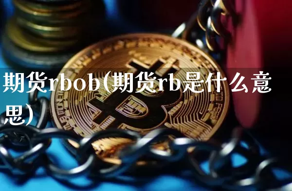 期货rbob(期货rb是什么意思)_https://www.hbxfywj.com_股票知识_第1张