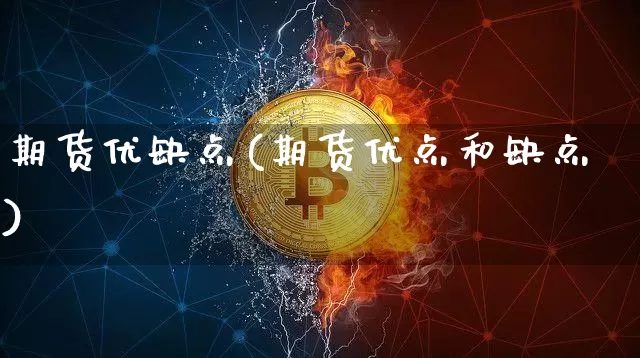 期货优缺点(期货优点和缺点)_https://www.hbxfywj.com_期货知识_第1张