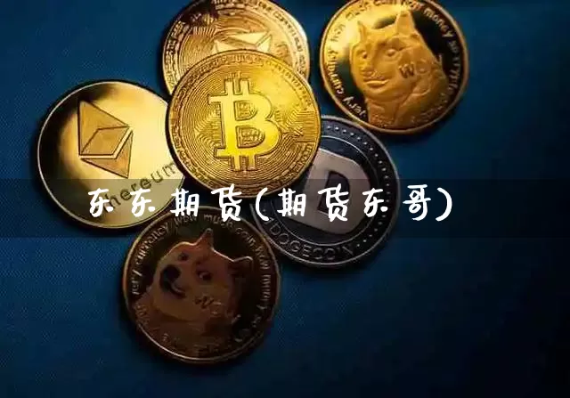 东东期货(期货东哥)_https://www.hbxfywj.com_期货知识_第1张