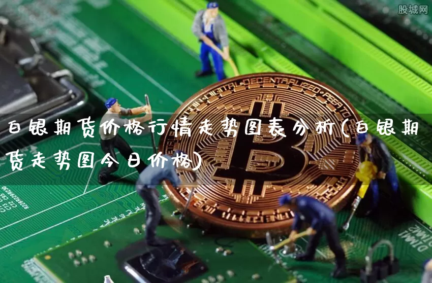 白银期货价格行情走势图表分析(白银期货走势图今日价格)_https://www.hbxfywj.com_基金知识_第1张