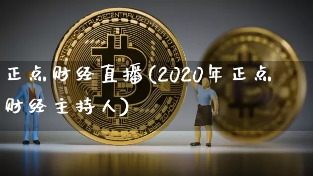 正点财经直播(2020年正点财经主持人)_https://www.hbxfywj.com_证券知识_第1张
