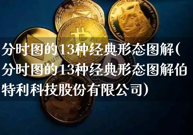 分时图的13种经典形态图解(分时图的13种经典形态图解伯特利科技股份有限公司)_https://www.hbxfywj.com_基金知识_第1张