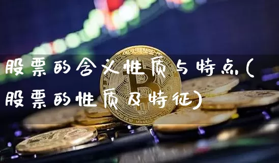 股票的含义性质与特点(股票的性质及特征)_https://www.hbxfywj.com_期货知识_第1张