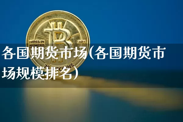 各国期货市场(各国期货市场规模排名)_https://www.hbxfywj.com_基金知识_第1张