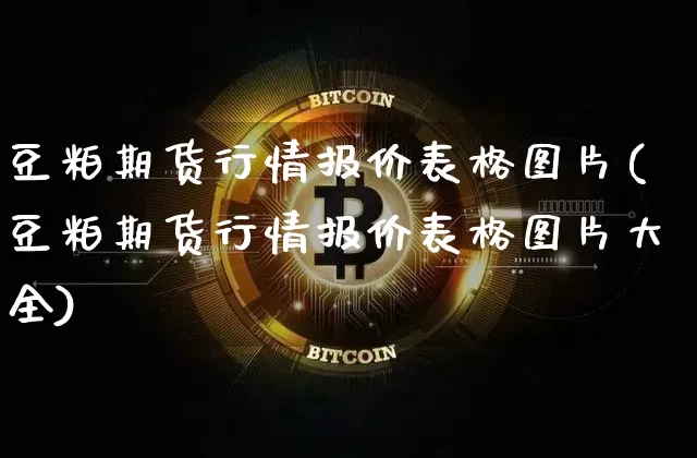 豆粕期货行情报价表格图片(豆粕期货行情报价表格图片大全)_https://www.hbxfywj.com_证券知识_第1张