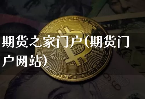 期货之家门户(期货门户网站)_https://www.hbxfywj.com_期货知识_第1张