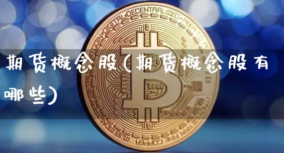 期货概念股(期货概念股有哪些)_https://www.hbxfywj.com_期货知识_第1张