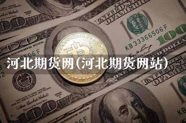 河北期货网(河北期货网站)_https://www.hbxfywj.com_基金知识_第1张