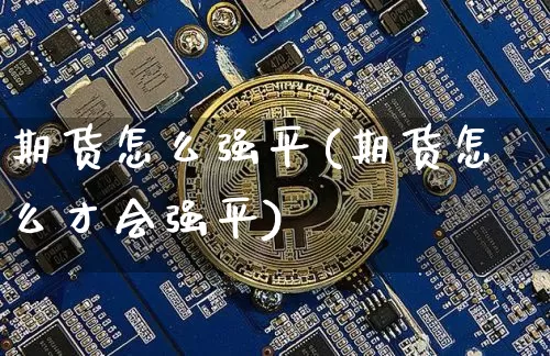 期货怎么强平(期货怎么才会强平)_https://www.hbxfywj.com_股票知识_第1张