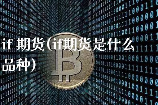 if 期货(if期货是什么品种)_https://www.hbxfywj.com_证券知识_第1张
