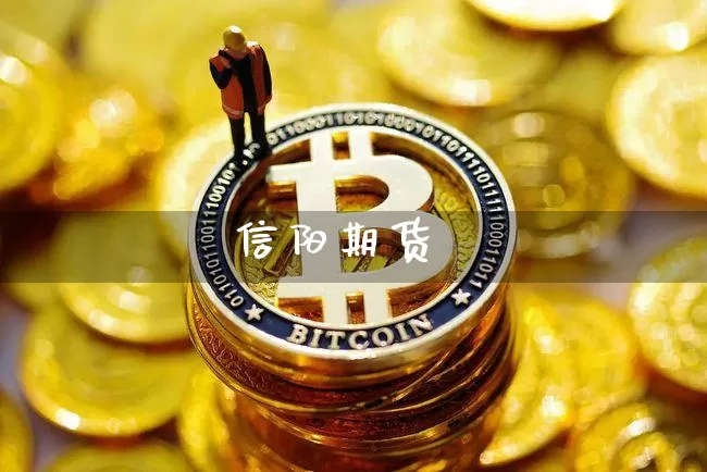 信阳期货_https://www.hbxfywj.com_股票知识_第1张