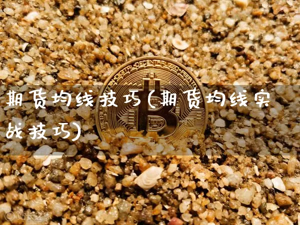 期货均线技巧(期货均线实战技巧)_https://www.hbxfywj.com_股票知识_第1张