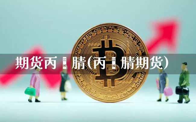 期货丙烯腈(丙烯腈期货)_https://www.hbxfywj.com_股票知识_第1张