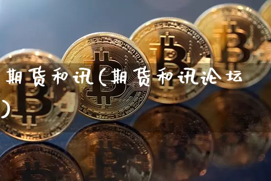 期货和讯(期货和讯论坛)_https://www.hbxfywj.com_股票知识_第1张
