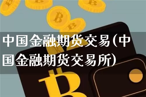 中国金融期货交易(中国金融期货交易所)_https://www.hbxfywj.com_股票知识_第1张