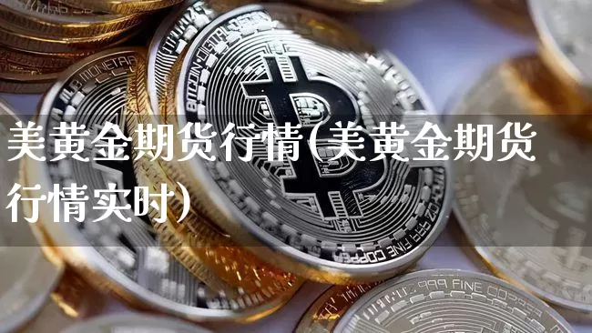 美黄金期货行情(美黄金期货行情实时)_https://www.hbxfywj.com_期货知识_第1张