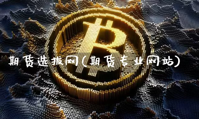 期货选拔网(期货专业网站)_https://www.hbxfywj.com_证券知识_第1张
