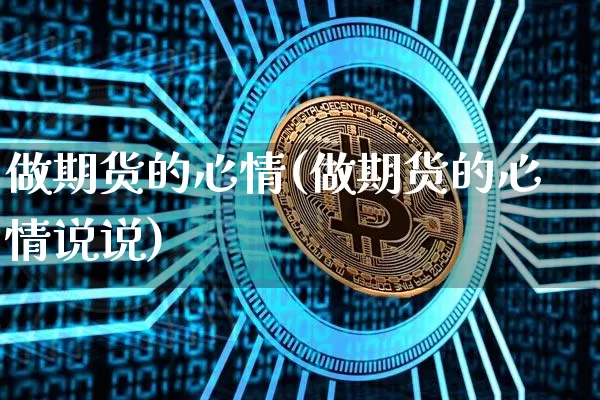 做期货的心情(做期货的心情说说)_https://www.hbxfywj.com_股票知识_第1张