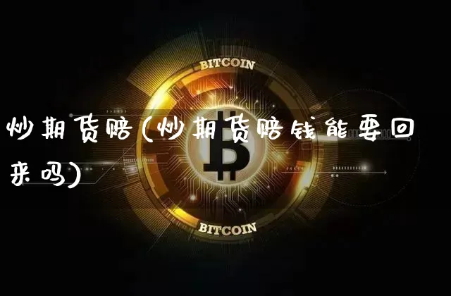 炒期货赔(炒期货赔钱能要回来吗)_https://www.hbxfywj.com_证券知识_第1张