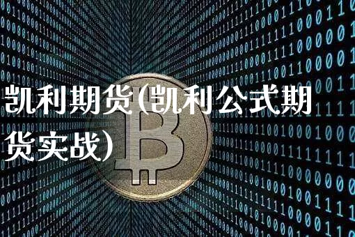 凯利期货(凯利公式期货实战)_https://www.hbxfywj.com_证券知识_第1张
