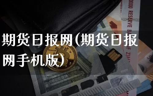 期货日报网(期货日报网手机版)_https://www.hbxfywj.com_基金知识_第1张