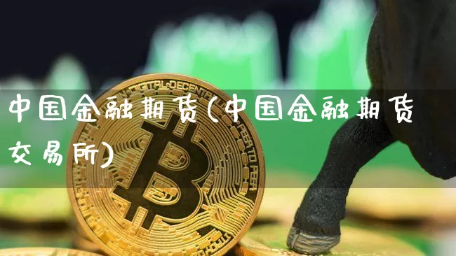 中国金融期货(中国金融期货交易所)_https://www.hbxfywj.com_证券知识_第1张
