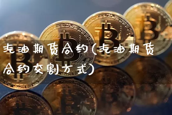 汽油期货合约(汽油期货合约交割方式)_https://www.hbxfywj.com_股票知识_第1张