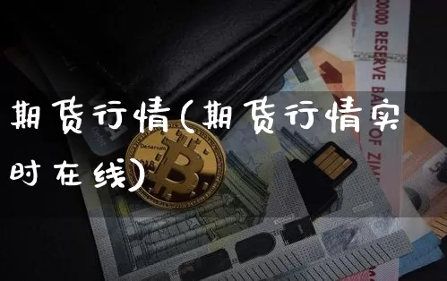 期货行情(期货行情实时在线)_https://www.hbxfywj.com_股票知识_第1张