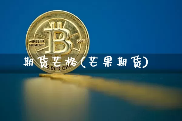 期货芒格(芒果期货)_https://www.hbxfywj.com_基金知识_第1张