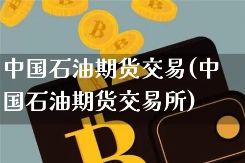 中国石油期货交易(中国石油期货交易所)_https://www.hbxfywj.com_股票知识_第1张
