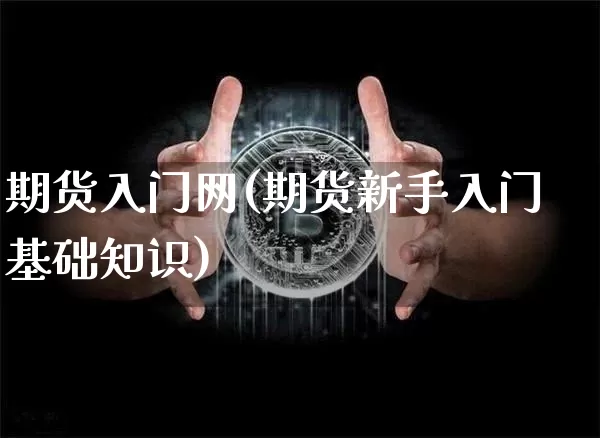 期货入门网(期货新手入门基础知识)_https://www.hbxfywj.com_股票知识_第1张