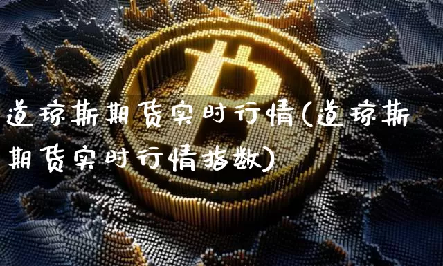 道琼斯期货实时行情(道琼斯期货实时行情指数)_https://www.hbxfywj.com_股票知识_第1张