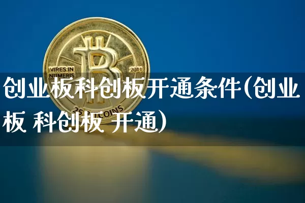 创业板科创板开通条件(创业板 科创板 开通)_https://www.hbxfywj.com_基金知识_第1张