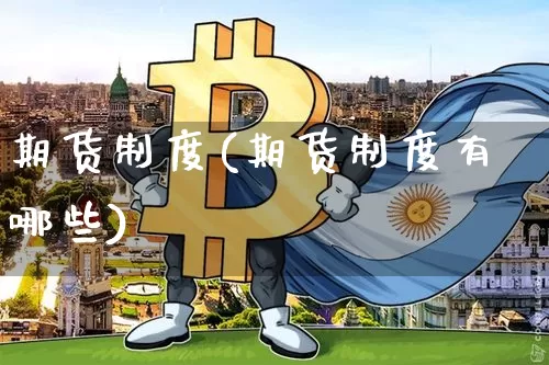 期货制度(期货制度有哪些)_https://www.hbxfywj.com_期货知识_第1张