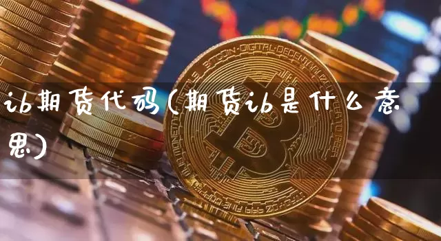 ib期货代码(期货ib是什么意思)_https://www.hbxfywj.com_证券知识_第1张