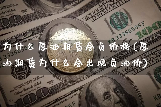 为什么原油期货会负价格(原油期货为什么会出现负油价)_https://www.hbxfywj.com_期货知识_第1张