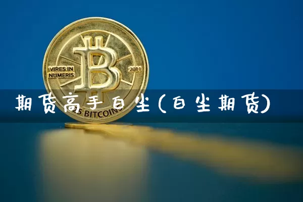 期货高手白尘(白尘期货)_https://www.hbxfywj.com_证券知识_第1张